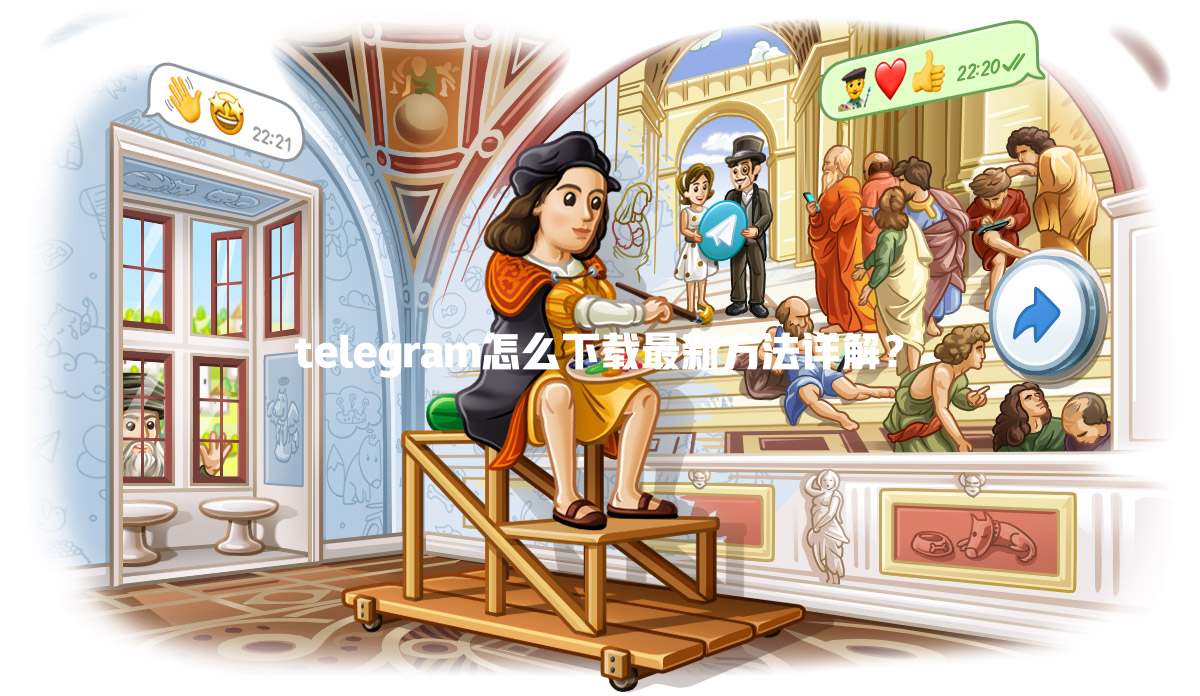 telegram怎么下载最新方法详解？ 二
