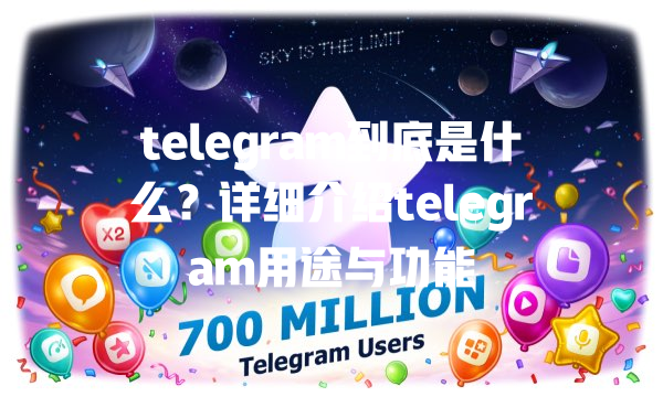 telegram到底是什么？详细介绍telegram用途与功能 一