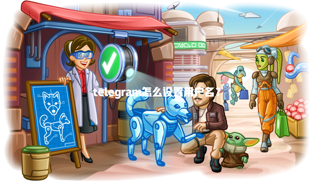 telegram怎么设置用户名？ 一