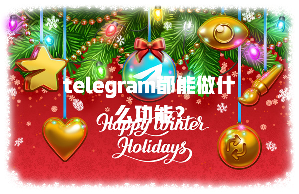 telegram都能做什么功能？ 二