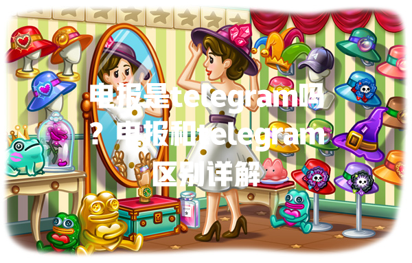 电报是telegram吗？电报和telegram区别详解 一