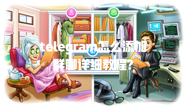 telegram怎么添加群聊详细教程? 一