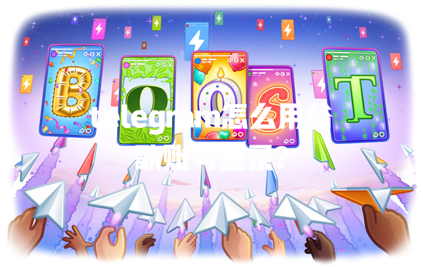 telegram怎么用谷歌账号登录? 一