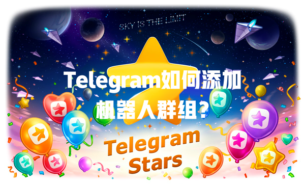 Telegram如何添加机器人群组？ 一