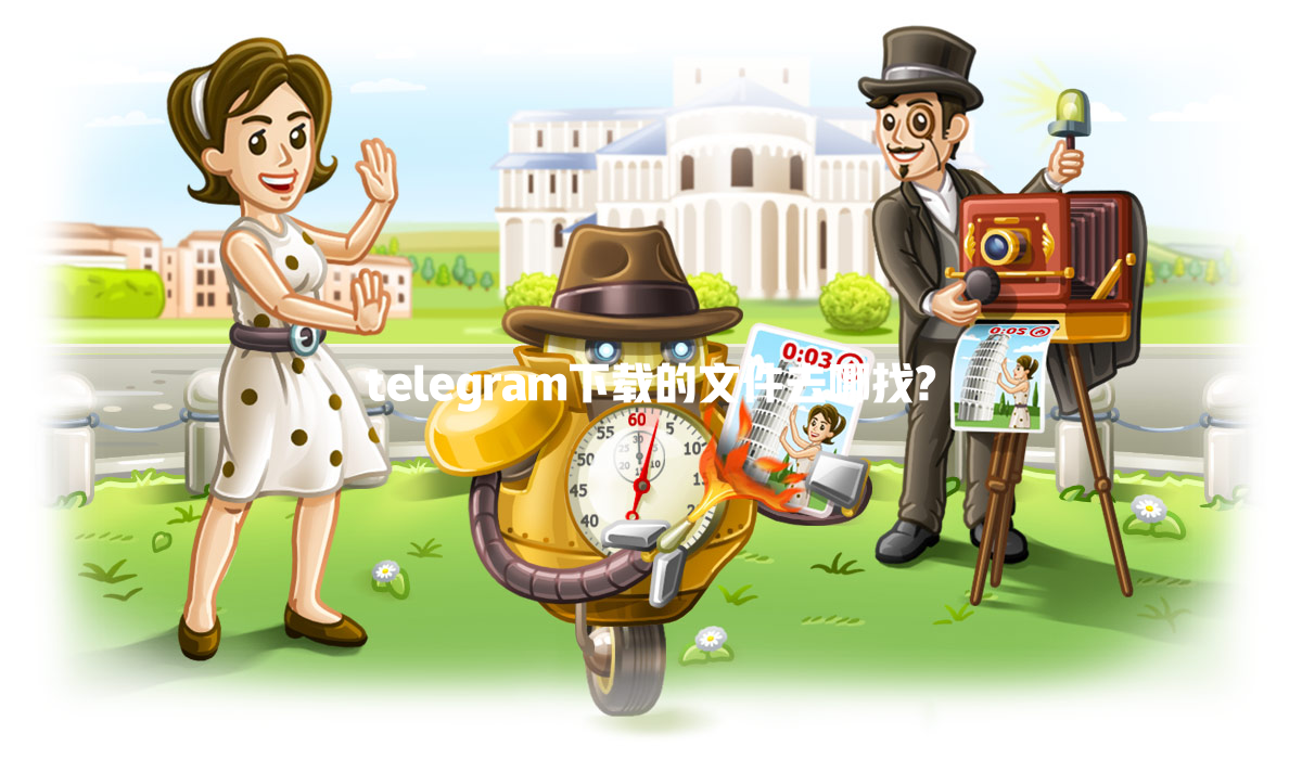 telegram下载的文件去哪找? 二
