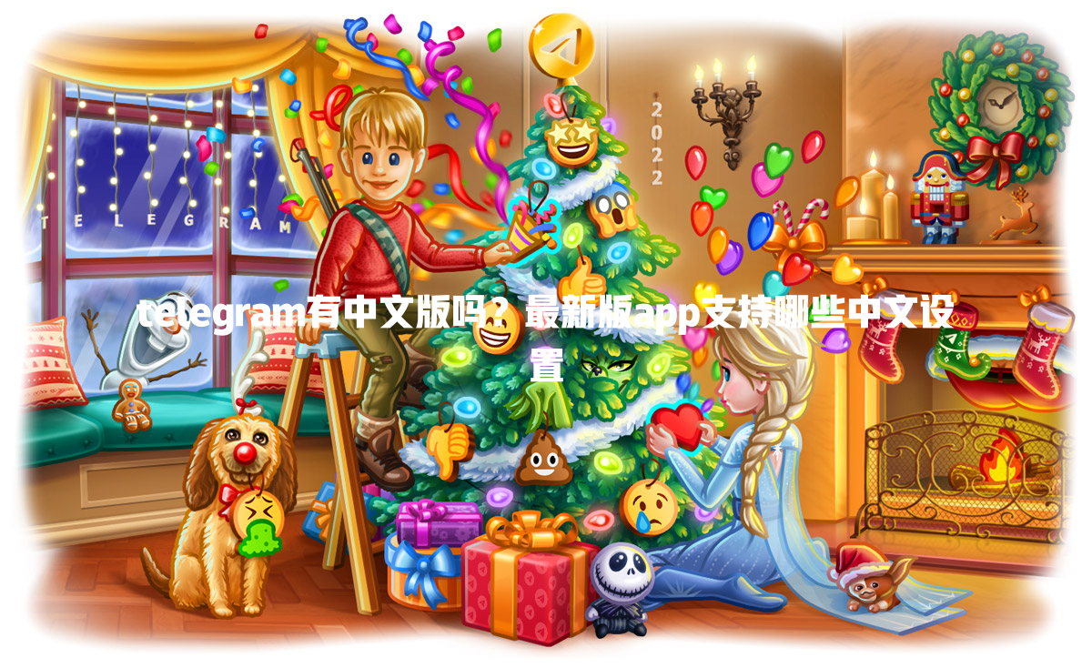 telegram有中文版吗？最新版app支持哪些中文设置 二