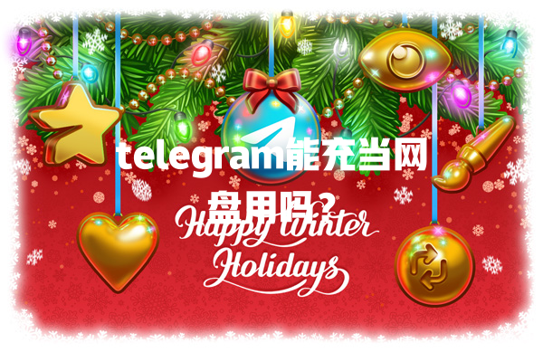 telegram能充当网盘用吗？ 一