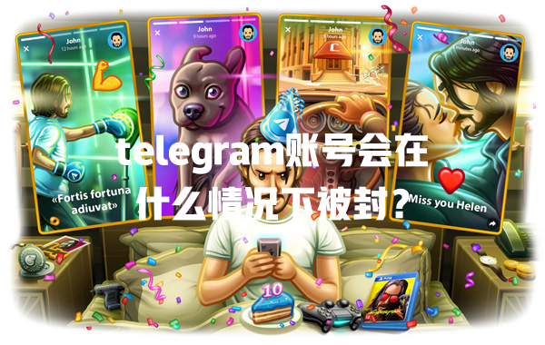 telegram账号会在什么情况下被封？ 一
