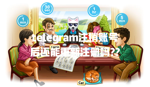 telegram注销账号后还能重新注册吗?? 一