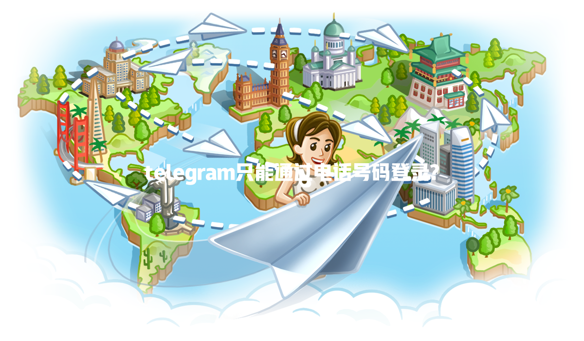 telegram只能通过电话号码登录? 一