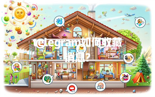 telegram如何收藏消息? 一