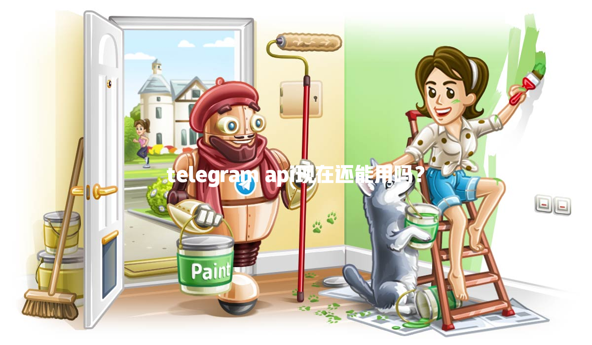 telegram api现在还能用吗？ 一