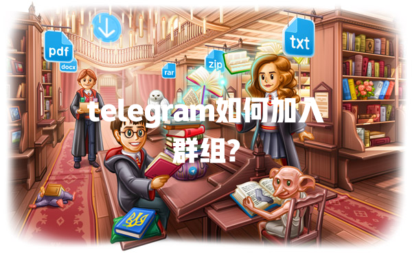 telegram如何加入群组? 一