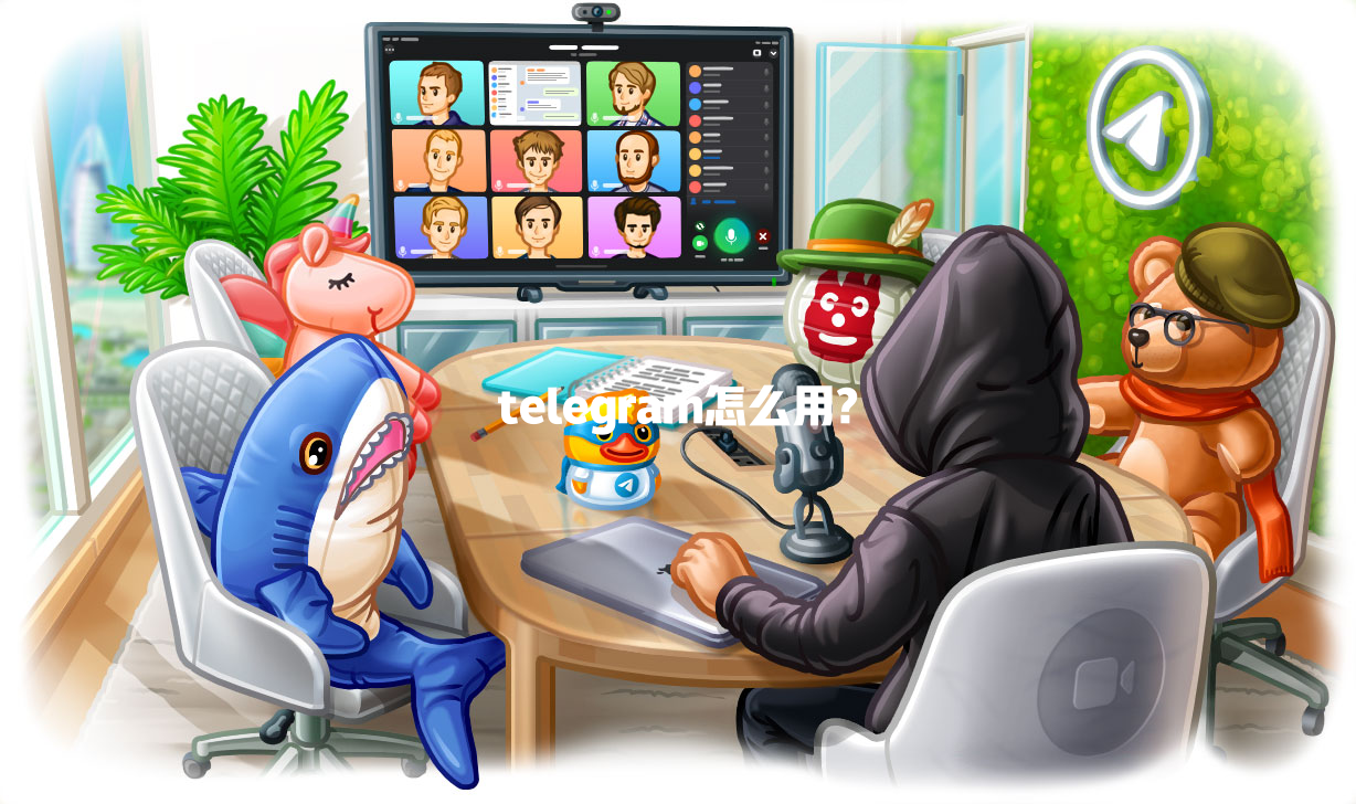 telegram怎么用? 一