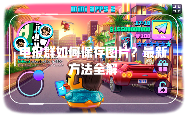 电报群如何保存图片？最新方法全解 一