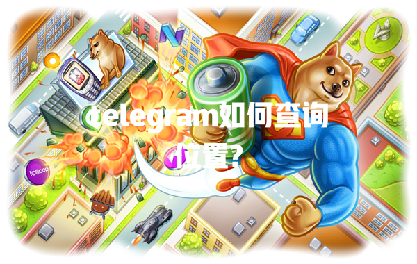 telegram如何查询位置? 一