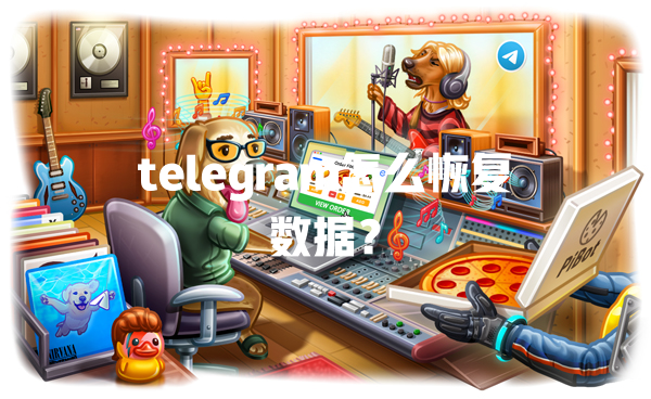 telegram怎么恢复数据？ 一