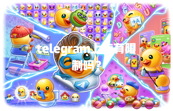 telegram上传有限制吗？ 一