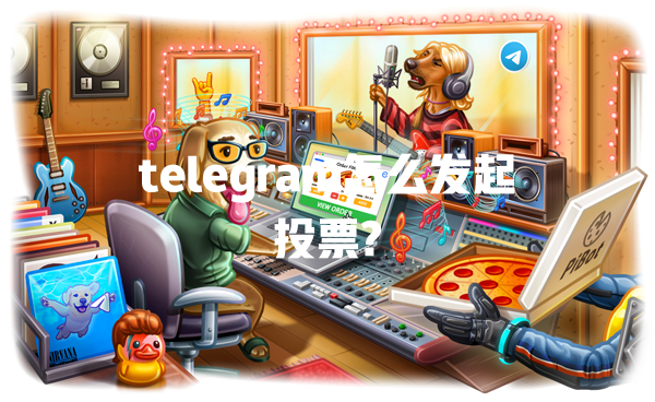 telegram怎么发起投票? 一
