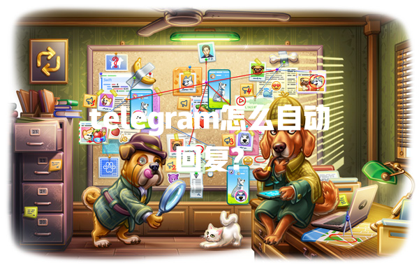 telegram怎么自动回复? 一