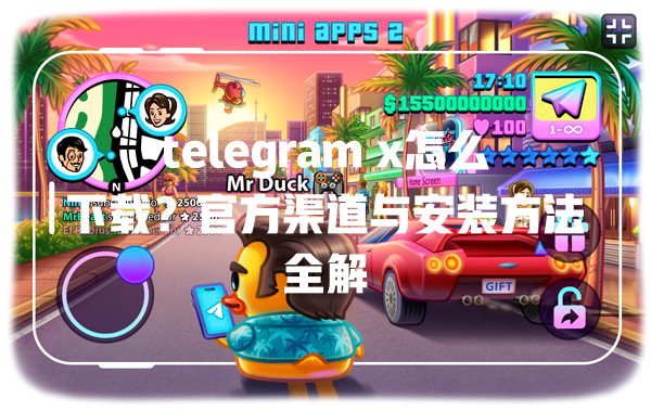 telegram x怎么下载？官方渠道与安装方法全解 二