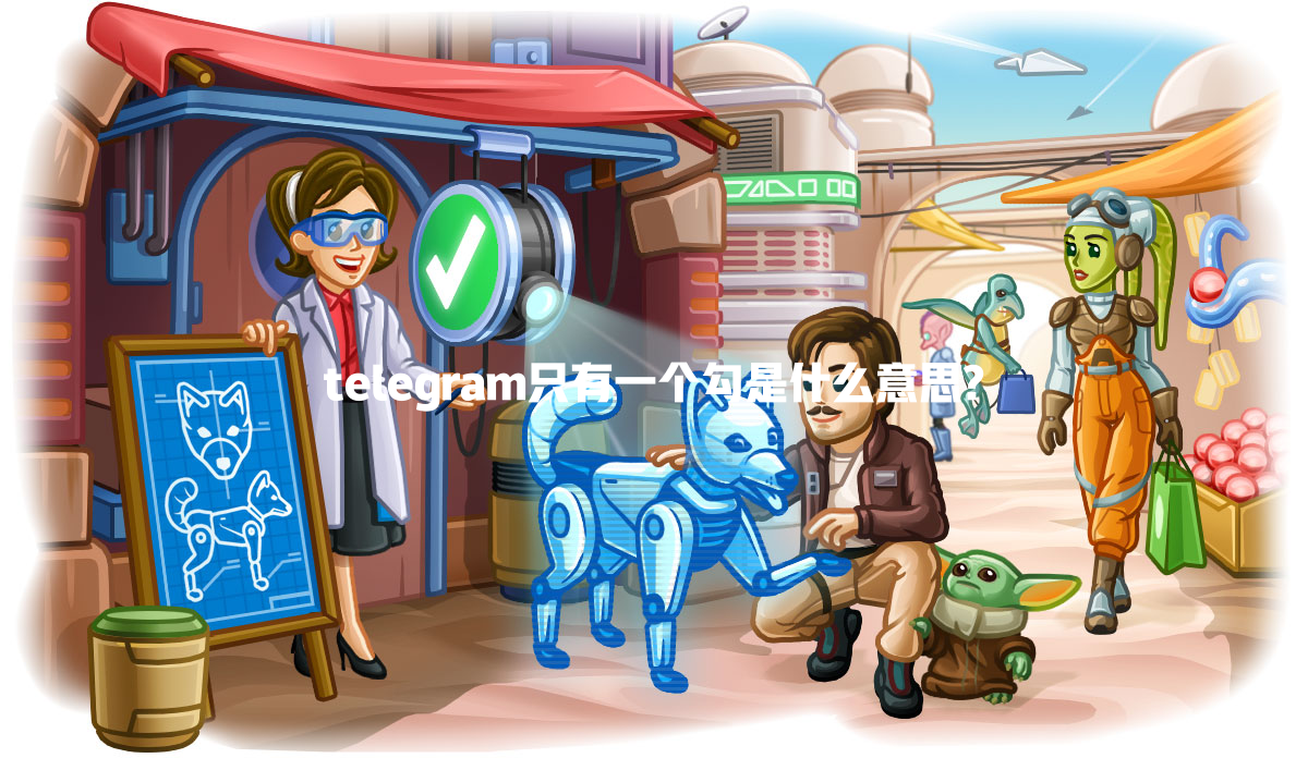 telegram只有一个勾是什么意思? 一