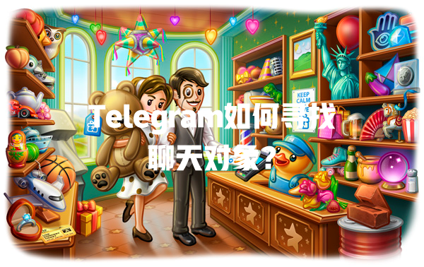 Telegram如何寻找聊天对象? 一