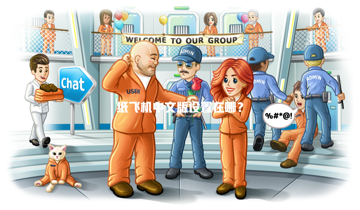 纸飞机中文版设置在哪？ 一