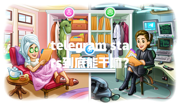 telegram stars到底能干嘛？ 一