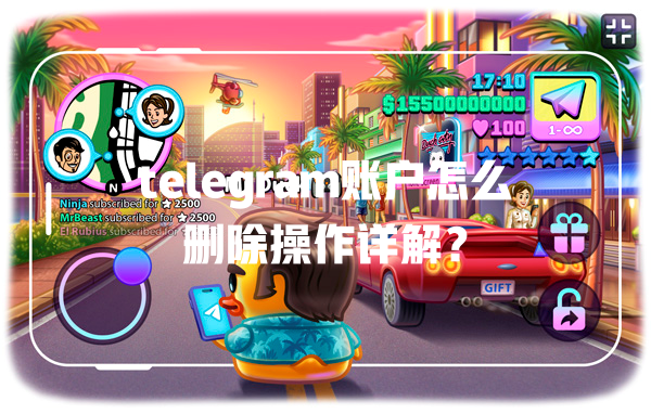 telegram账户怎么删除操作详解? 一