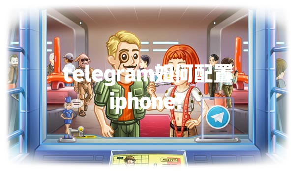 telegram如何配置iphone? 一