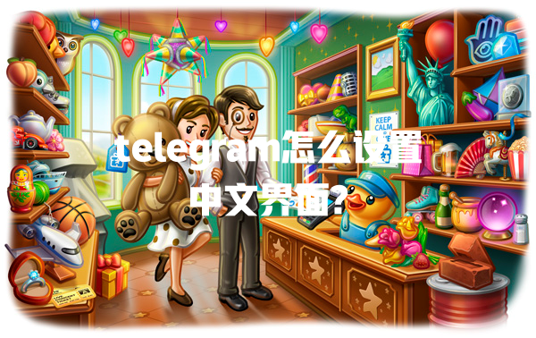 telegram怎么设置中文界面? 一