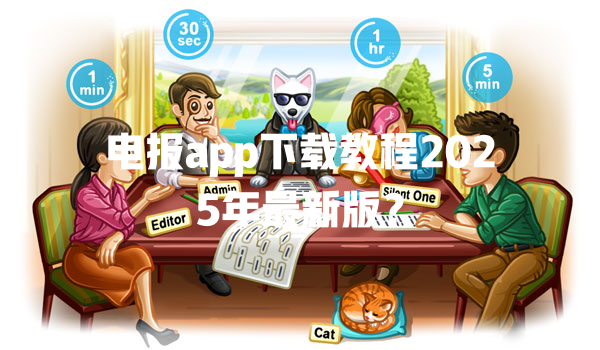 电报app下载教程2025年最新版？ 二