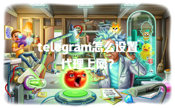 telegram怎么设置代理上网？ 一