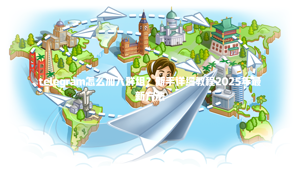 telegram怎么加入群组?新手详细教程2025年最新方法 一
