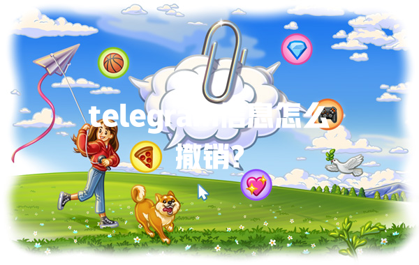 telegram信息怎么撤销? 一