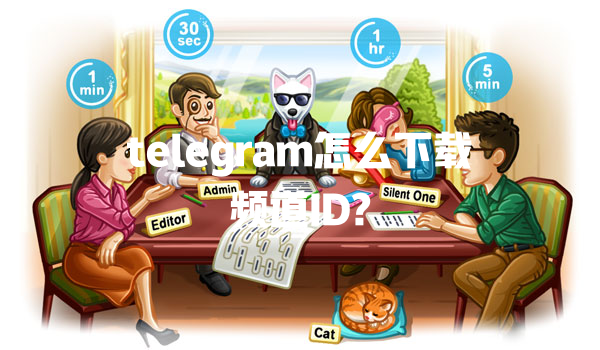 telegram怎么下载频道ID? 一