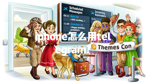 iphone怎么用telegram? 一