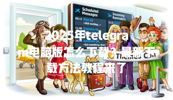 2025年telegram电脑版怎么下载?最新下载方法教程来了 二