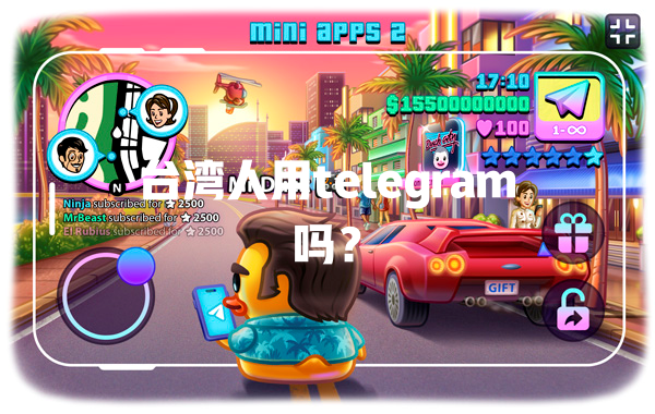 台湾人用telegram吗？ 一