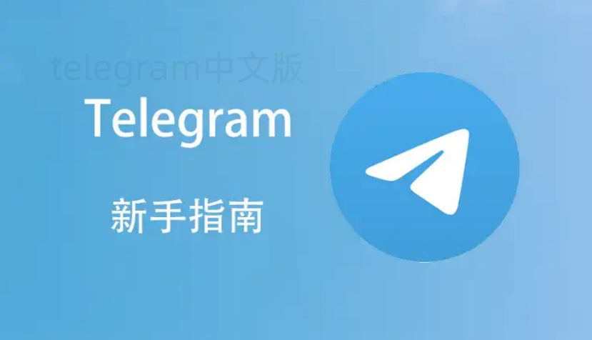 telegram有手机版吗？最新版2025下载方法全攻略 一