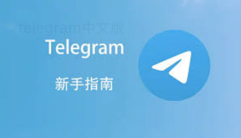 telegram怎么解除限制？ 一