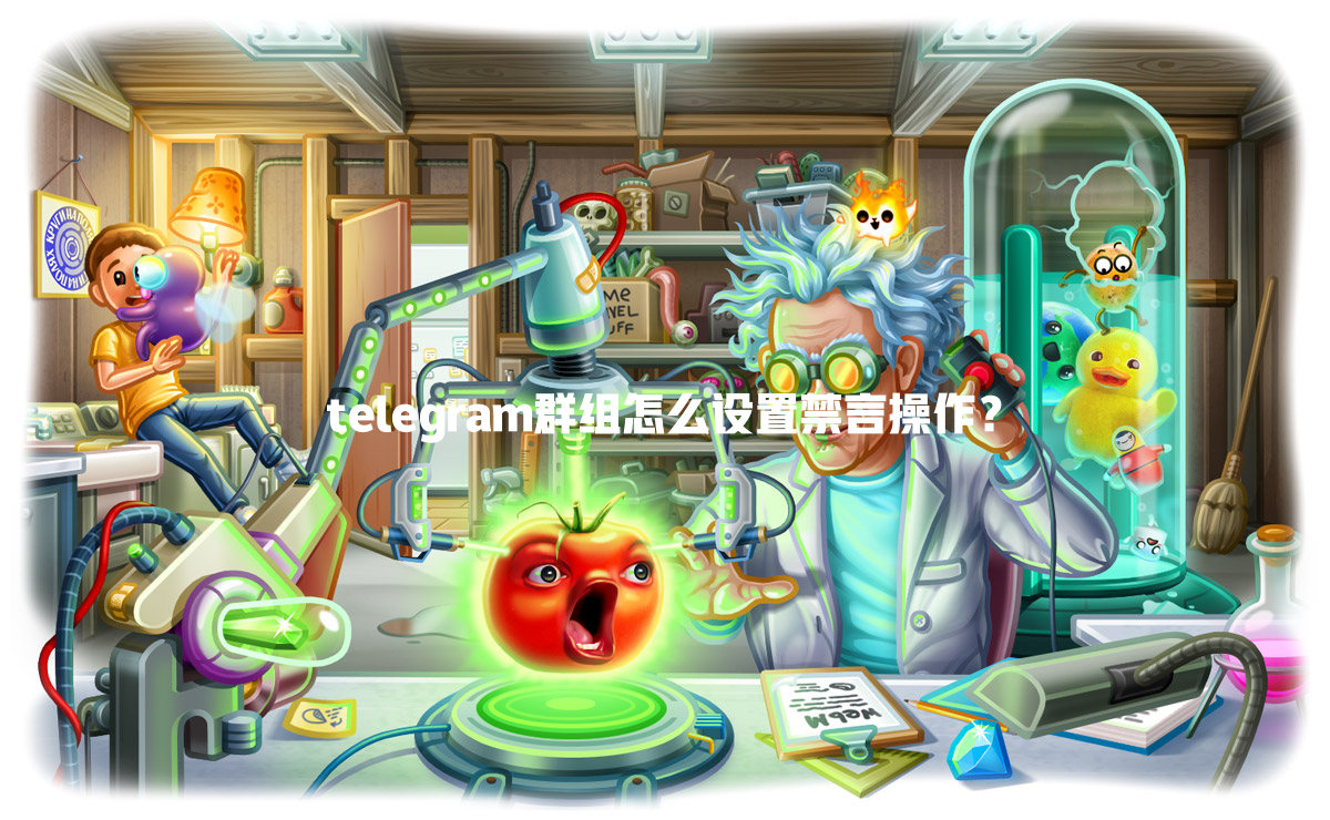 telegram群组怎么设置禁言操作？ 一