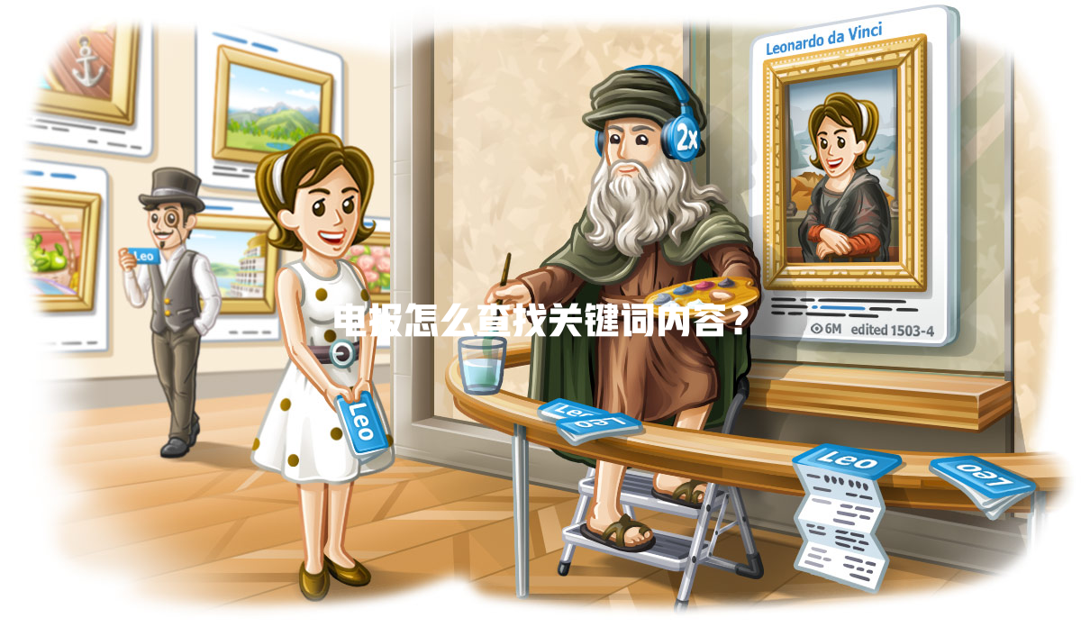 电报怎么查找关键词内容？ 一