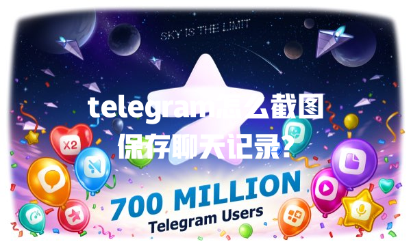 telegram怎么截图保存聊天记录? 一