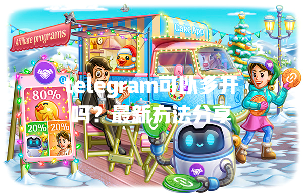 telegram可以多开吗？最新方法分享 一