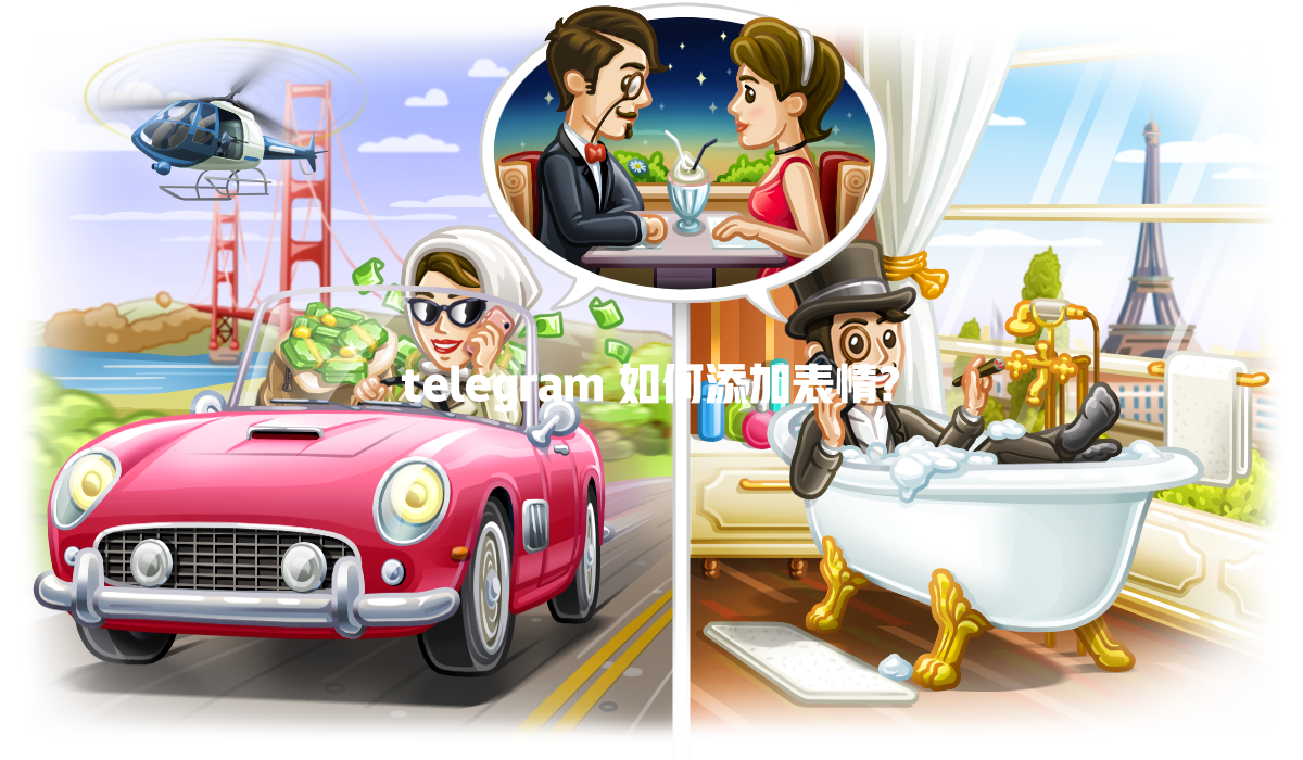 telegram 如何添加表情? 一
