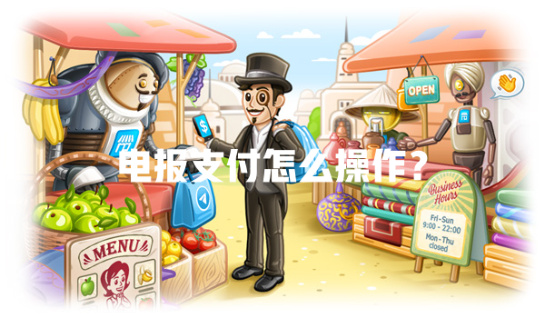 电报支付怎么操作？ 一