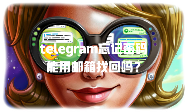 telegram忘记密码能用邮箱找回吗？ 一