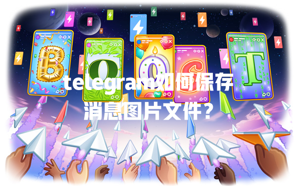 telegram如何保存消息图片文件？ 一